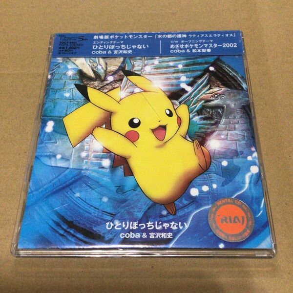 ひとりぼっちじゃない / めざせポケモンマスター2002 coba & 宮沢和史 CD 水の都の護神 ラティアスとラティオス