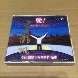 希少品 直筆サイン入り 愛!All Hits Dreams 寺田瀧雄 宝塚歌劇 作品集 CD 廃盤