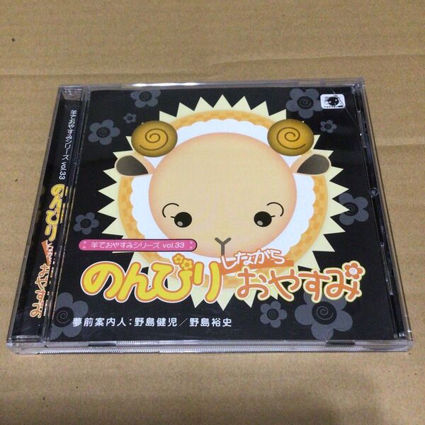 羊でおやすみシリーズ vol.33 のんびりしながらおやすみ CD 野島健児 野島裕史 honeybee