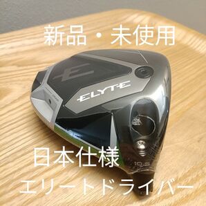【新品】キャロウェイエリートドライバー 10.5度