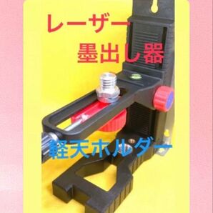レーザー墨出し器 台座 軽天ホルダー レーザーレベル リフター L型ブラケット