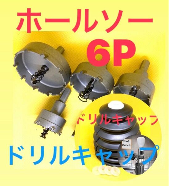 ホールソー ドリルキャップ ドリルキリ インパクトドライバー ホルソー ビット 超硬 穴あけ バイメタルホールソー 刃