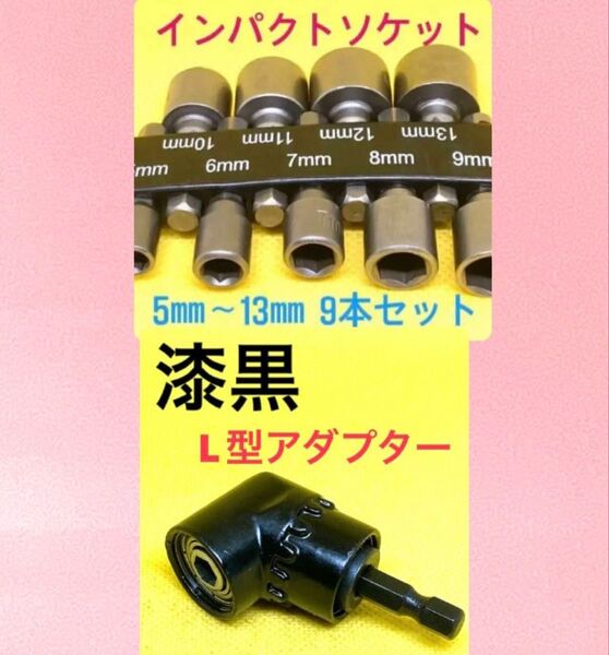 ソケットレンチ 9P L型アダプター インパクトビット ソケットビット ドリル