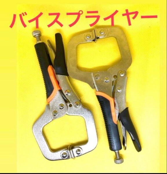 C型バイスプライヤー 2個セット バイスクランプ ロッキングプライヤー 万力