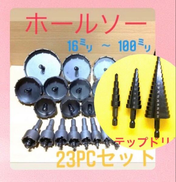 超硬ホールソー 23P ステップドリル ホルソー 穴あけ工具 ビットドリル