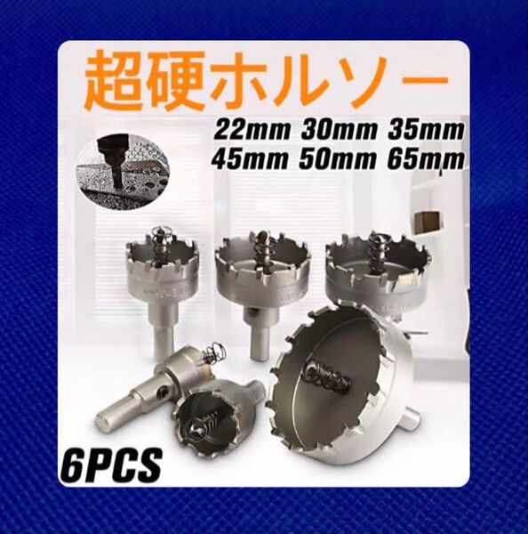 ホールソー 6Pセット ドリルチャック インパクトドライバー ホルソー ドリル