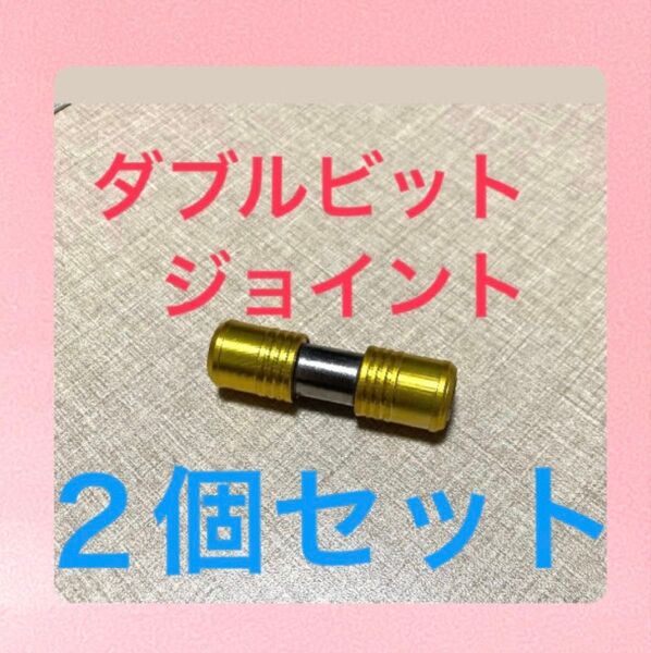 ダブルビットジョイント インパクトドライバー 延長ビット ドリルビット ホルダー