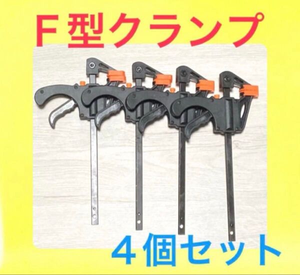 F型クランプ 4個セット バイスクランプ クイックバークランプ シャコ万力