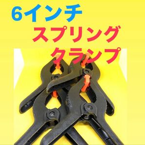 6インチ スプリングクランプ 4個セット シャコ万力 バイスプライヤー ハサミ