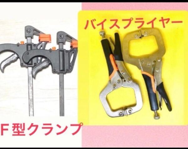 バイスクランプ F型クランプ C型バイス 万力 シャコ万力 バイスプライヤー