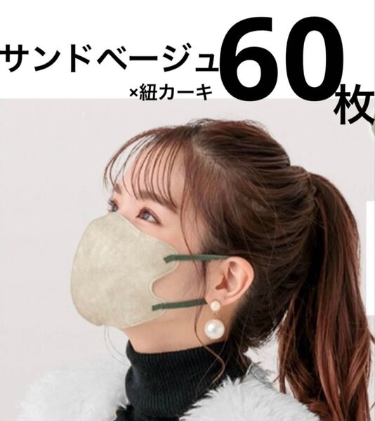 立体マスク 小顔マスク バイカラー サンドベージュ 60枚 Mサイズ ファンシーシャープマスク FANCYSHARP MASK