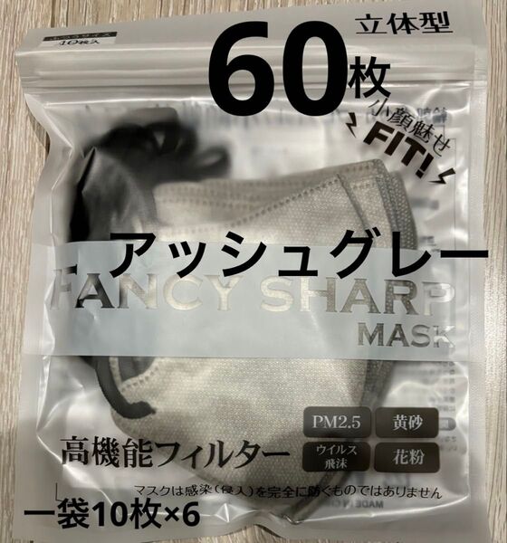 立体マスク 小顔マスク バイカラー アッシュグレー 60枚 Mサイズ ファンシーシャープマスク FANCYSHARP MASK