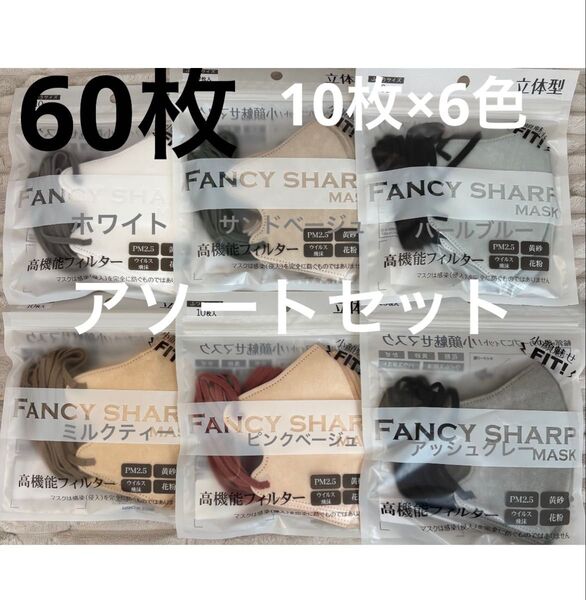 立体マスク 小顔マスク バイカラー ホワイト ピンクベージュ 6色 アソートセット 60枚 FANCYSHARP MASK