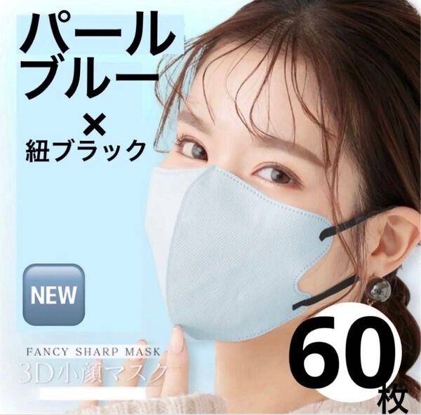 立体マスク 小顔マスク バイカラー パールブルー 60枚 Mサイズ ファンシーシャープマスク FANCYSHARP MASK