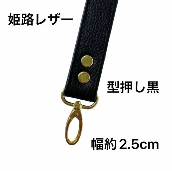 姫路レザーストラップ、型押し黒、幅約2.5cm、斜め掛け鞄ベルト、バッグハンドル、鞄持ち手、国産牛革、本革、新品、全長約80cm