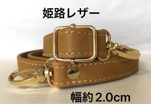 姫路レザーショルダーストラップ、ライトキャメル、幅約2.0cm、斜め掛け鞄ベルト、ショルダーベルト、国産牛革、本革、新品