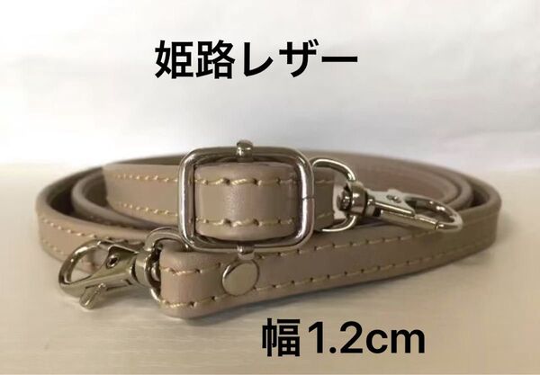 姫路レザーショルダーストラップ、グレージュ、幅約1.2cm、斜め掛け鞄ベルト、ショルダーベルト、国産牛革、本革、新品
