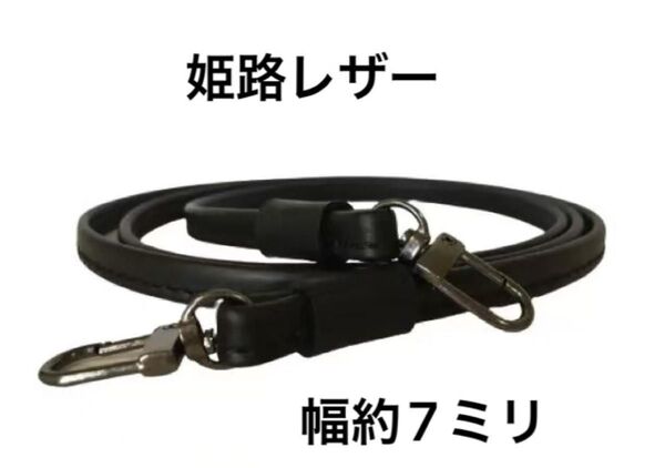 姫路レザー極細ショルダーストラップ、黒、幅約7ミリ、斜め掛けミニ鞄ベルト、ショルダーベルト、スマホ紐、国産牛革、本革、新品