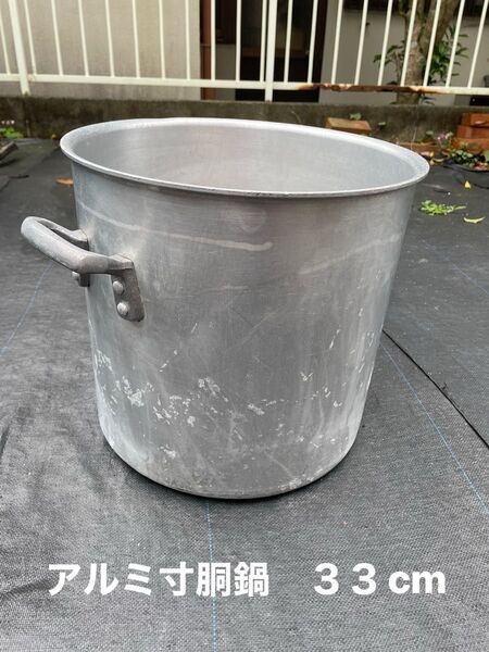 アルミ寸胴鍋 33cm