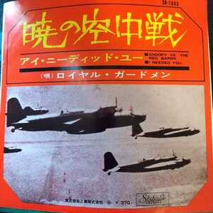 ロイヤル ガードメン the royal guradsmen 暁の空中戦 snoopy vs the red baron ep 7inch 45 ６６年 ロック rock 赤盤