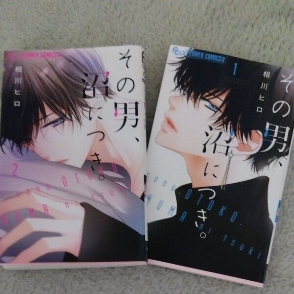 その男、沼につき。2冊セット 相川ヒロ