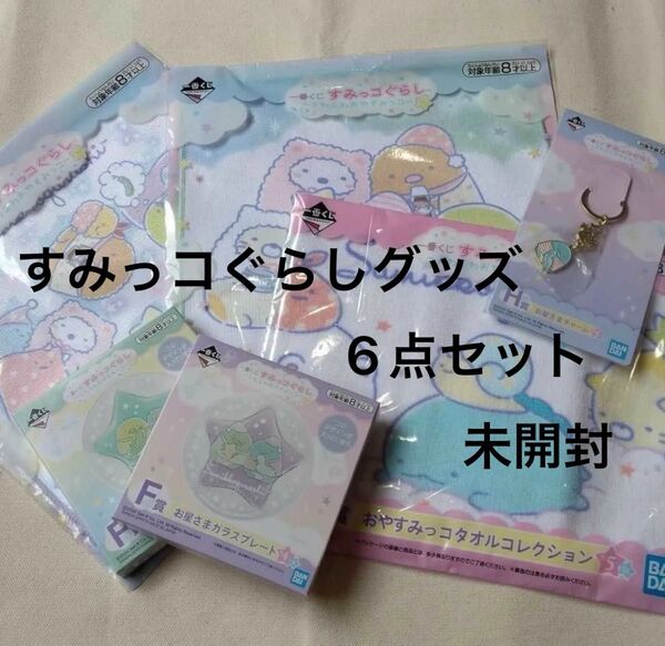 すみっコぐらし 一番くじ セット ハンドタオル とかげチャーム ガラスプレート 6点セット