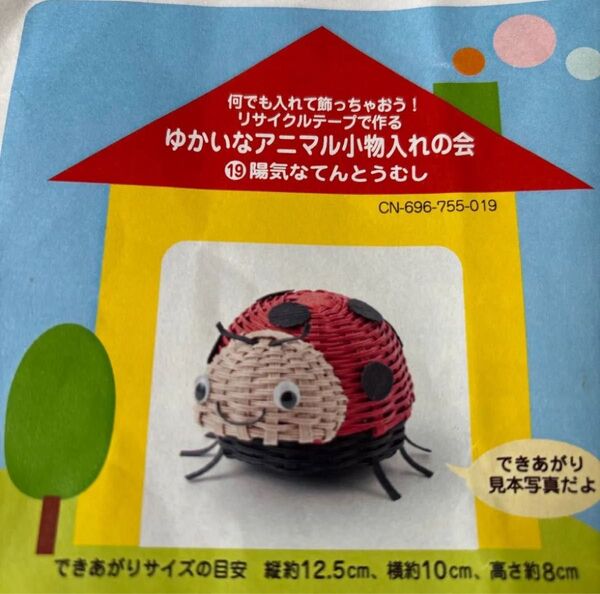お値下げ中♪ フェリシモ 陽気なてんとうむし 小物入れ 手作りキット ハンドメイド フェリシモキット てんとう虫小物入れ