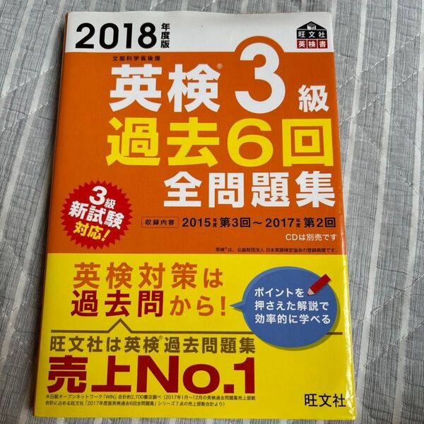 英検3級過去6回全問題集 2018年度版 旺文社