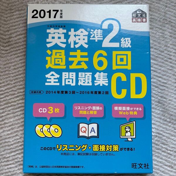 英検準2級 過去6回全問題集CD 2017年度版