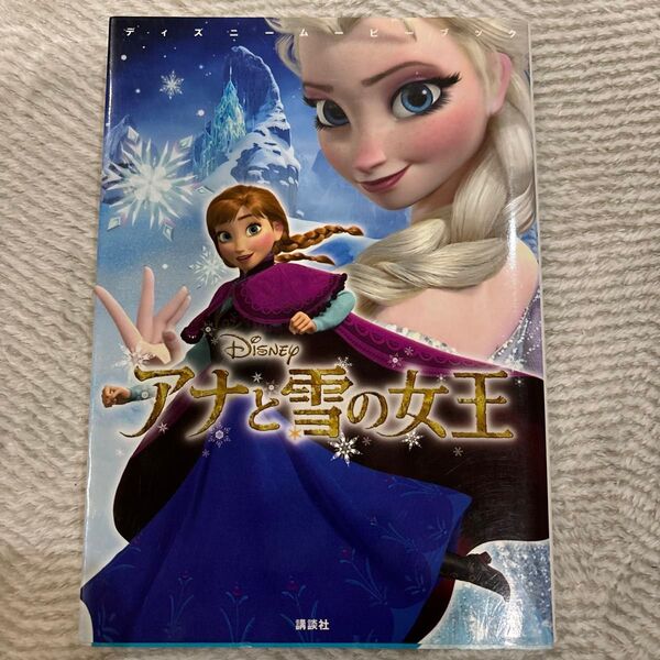 アナと雪の女王 ディズニームービープレイブック