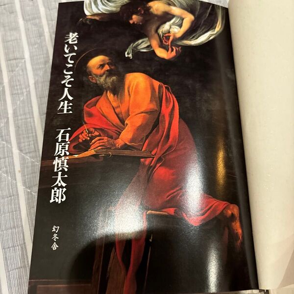 老いてこそ人生 石原慎太郎 幻冬舎