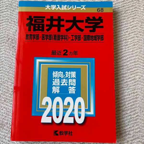 福井大学 (教育学部医学部 〈看護学科〉 工学部国際地域学部) (2020年版大学入試シリーズ)