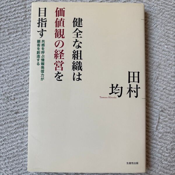 健全な組織は価値観の経営を目指す 田村均 生産性出版