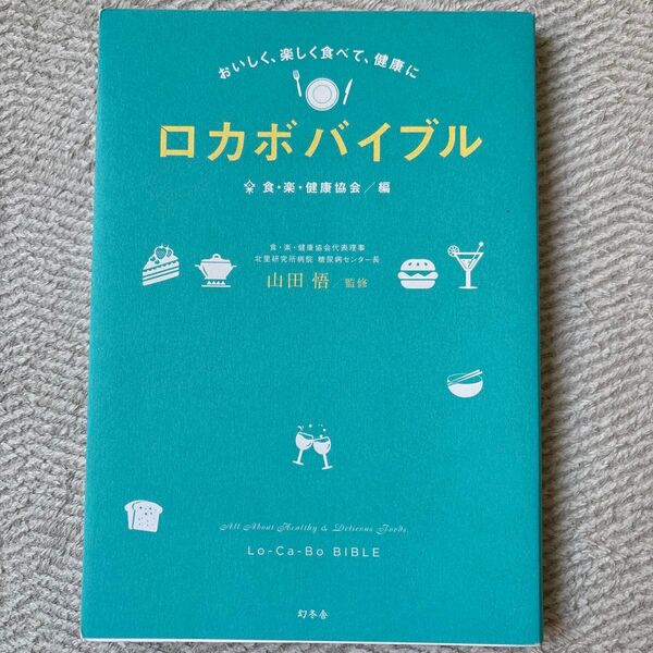 ロカボバイブル 山田悟 監修