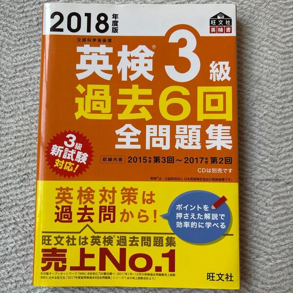 英検3級過去6回全問題集 2018年版