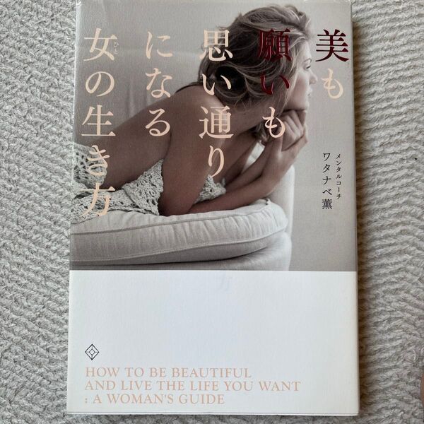 美も願いも思い通りになる女(ひと)の生き方 ワタナベ薫/著