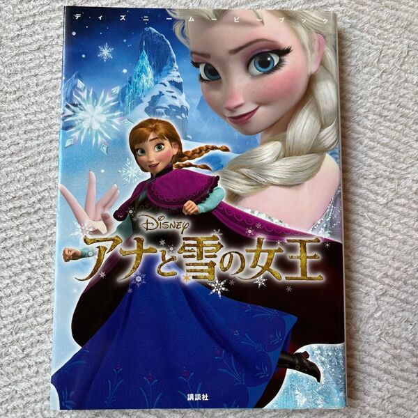 アナと雪の女王 (ディズニームービーブック) 中井はるの/文 駒田文子/構成