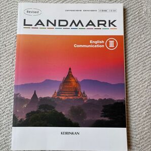 LANDMARK English Communication Ⅲ 教科書