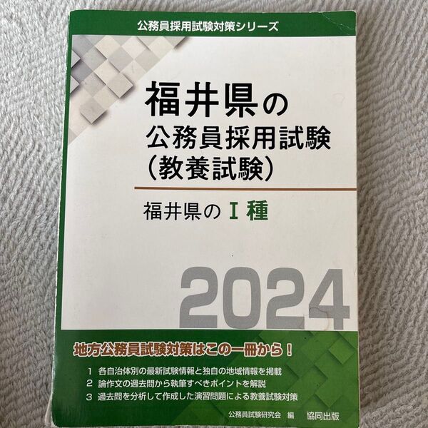 ’24 福井県のⅠ種 (福井県の公務員採用試験対策シリーズ教養試) 公務員試験研究会 編