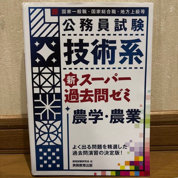 公務員試験技術系新スーパー過去問ゼミ農学・農業 国家一般職・国家総合職・地方上級等 (公務員試験) 資格試験研究会/編
