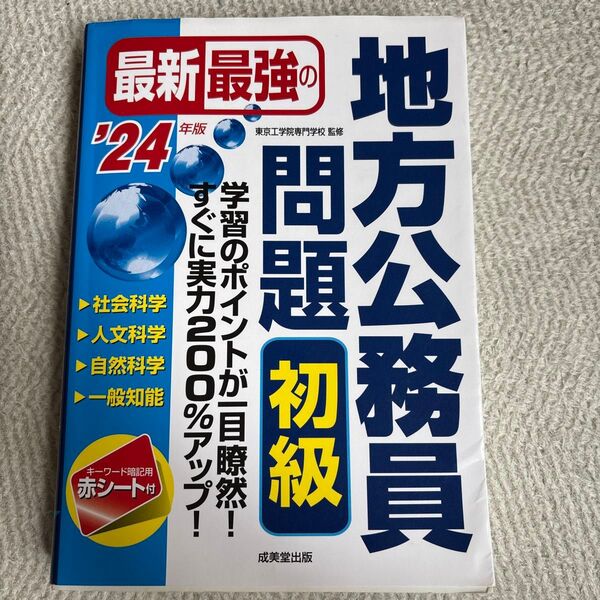 最新最強の地方公務員問題初級 学習のポイントが一目瞭然!すぐに実力200%アップ! ’24年版 東京工学院専門学校/監修