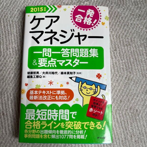 一発合格!ケアマネジャー一問一答問題集&要点マスター 2015年版 一発合格!後藤哲男、大井川裕代、森本真知子/監修 編集工房Q