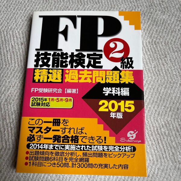 FP技能検定2級精選過去問題集 2015年版学科編 FP受験研究会/編著