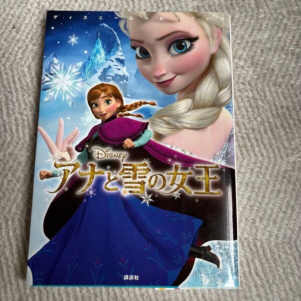 アナと雪の女王 (ディズニームービーブック) 中井はるの/文 駒田文子/構成