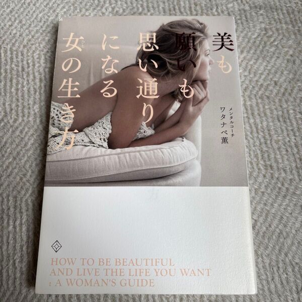 美も願いも思い通りになる女(ひと)の生き方 ワタナベ薫/著