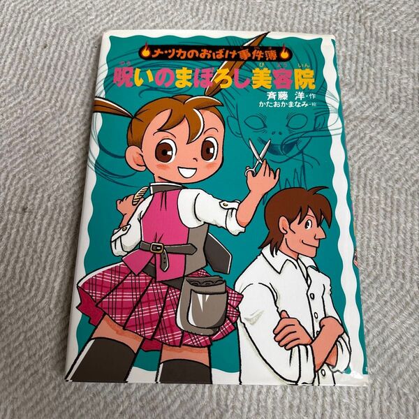 呪いのまぼろし美容院 (ナツカのおばけ事件簿 9) 斉藤洋/作 かたおかまなみ/絵