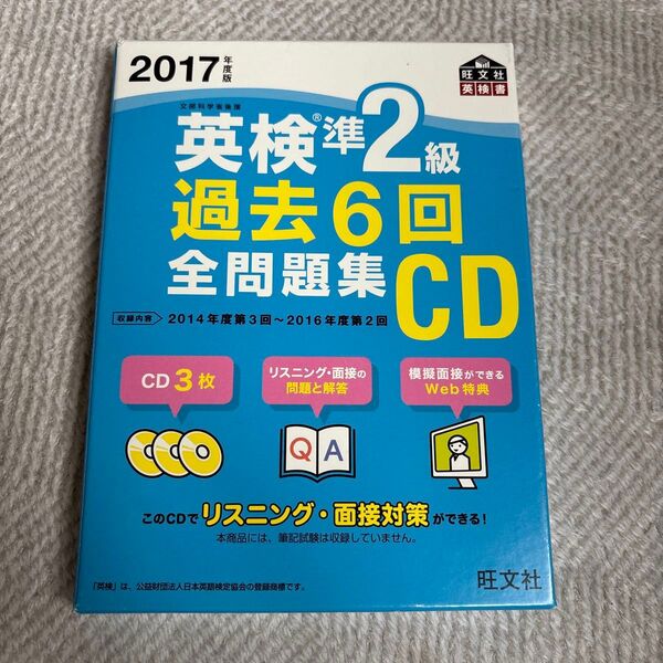 英検準2級 過去6回全問題集CD 2014年度第3回〜2016年度第2回