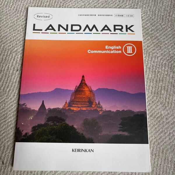 LANDMARK English Communication Ⅲ Revised 英語教科書