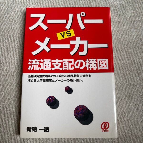 スーパーVSメーカー 流通支配の構図 新納一徳/著