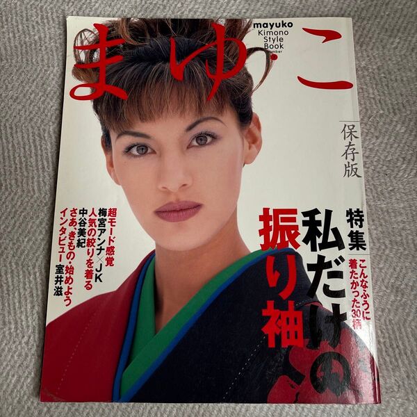 mayuko Kimono Style Book 保存版